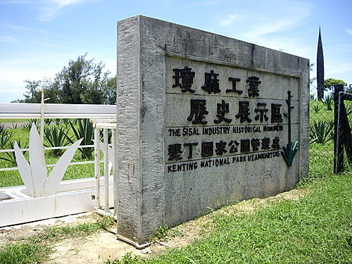 瓊麻展示館