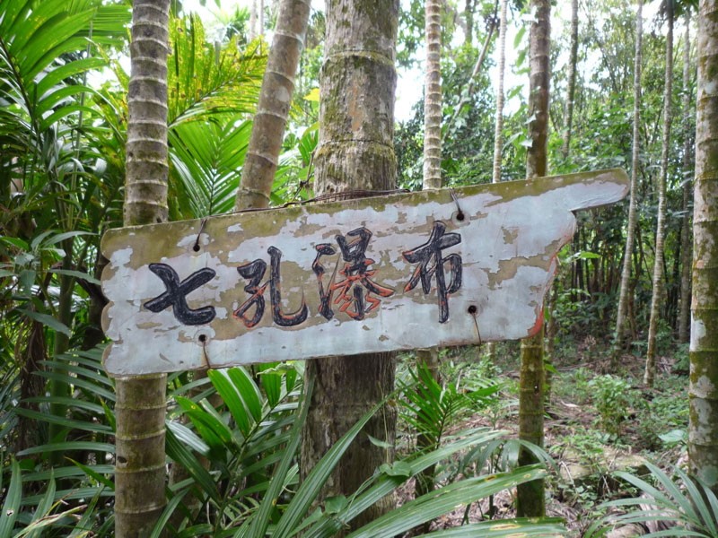 七孔瀑布
