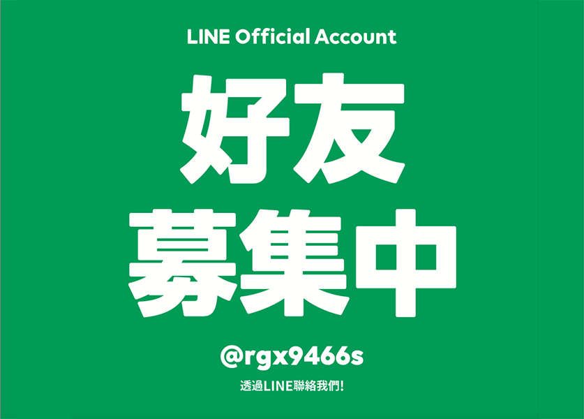 LINE 好友募集中