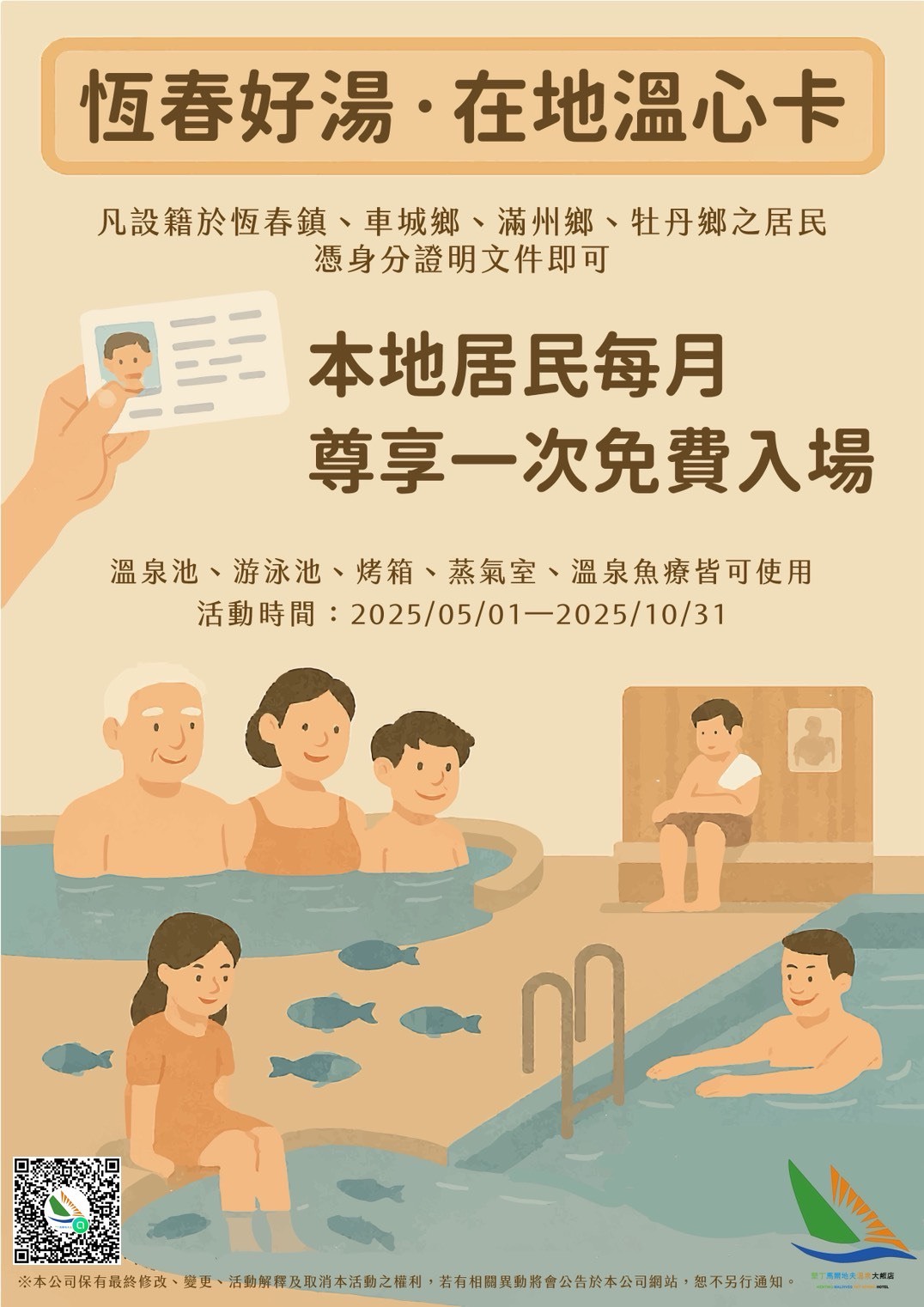 恆春好湯・在地溫心卡