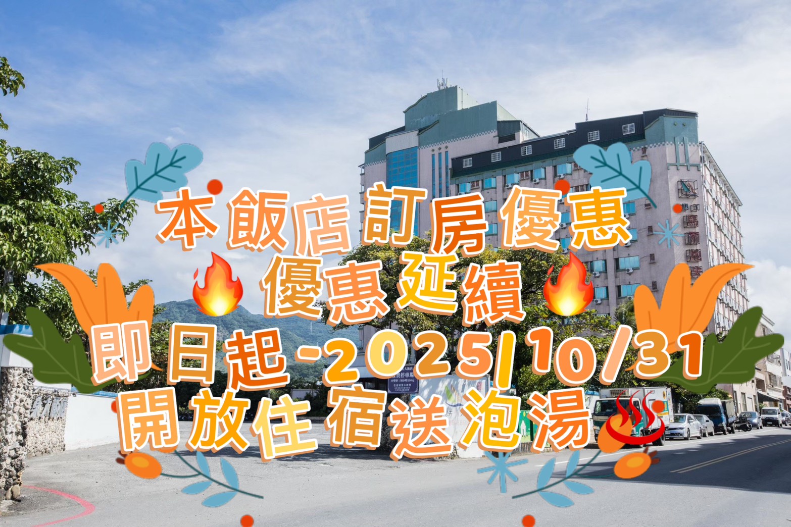 住宿限時優惠