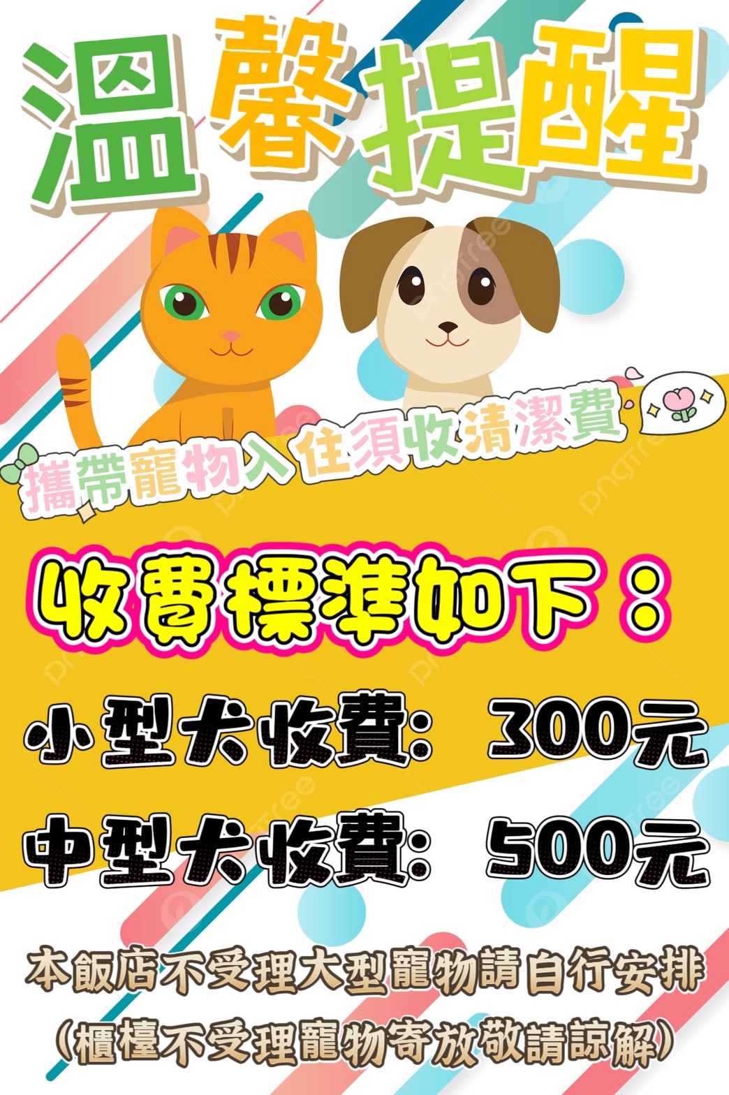 寵物住宿須知