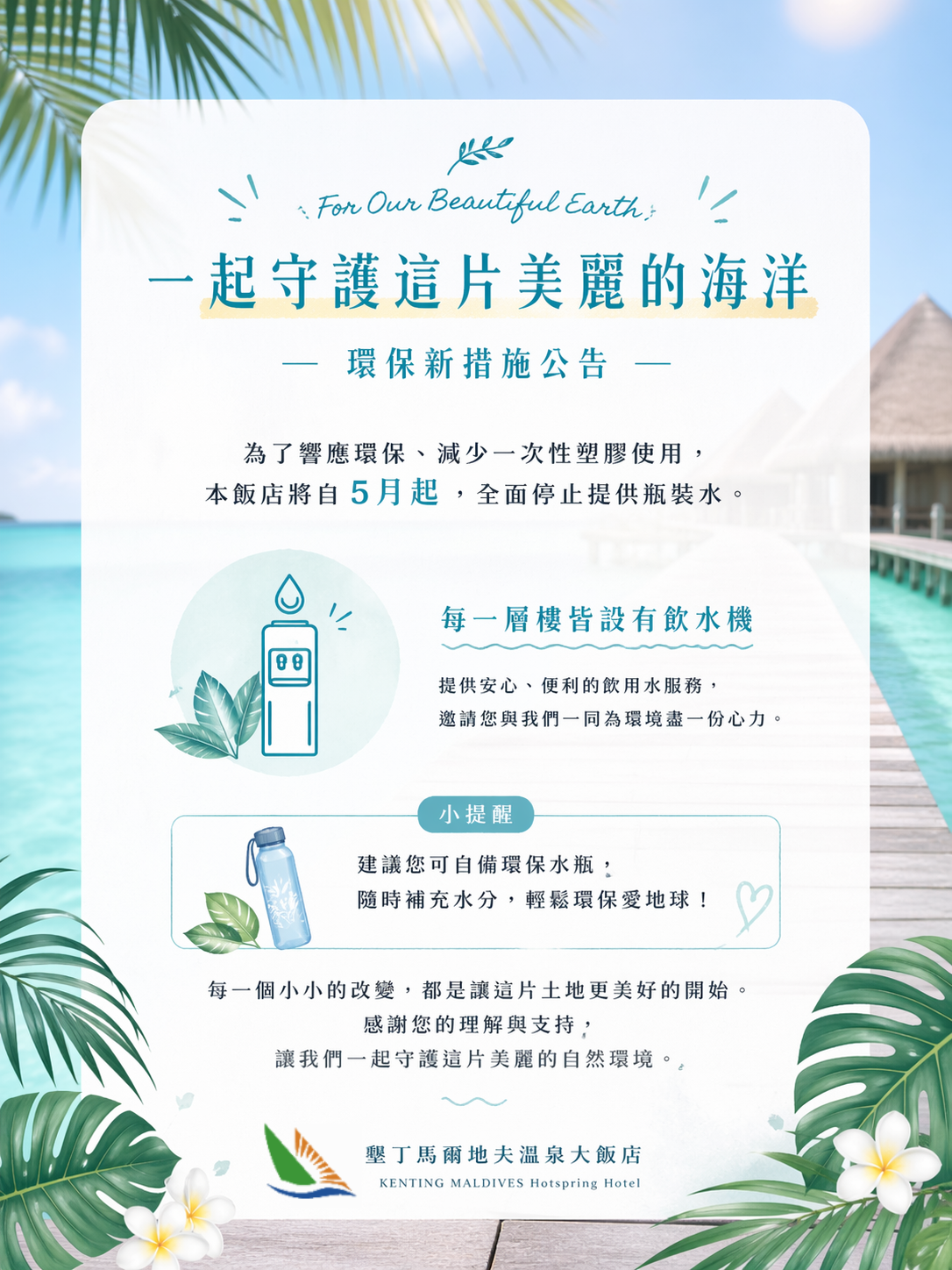 環保新措施公告無提供瓶裝水