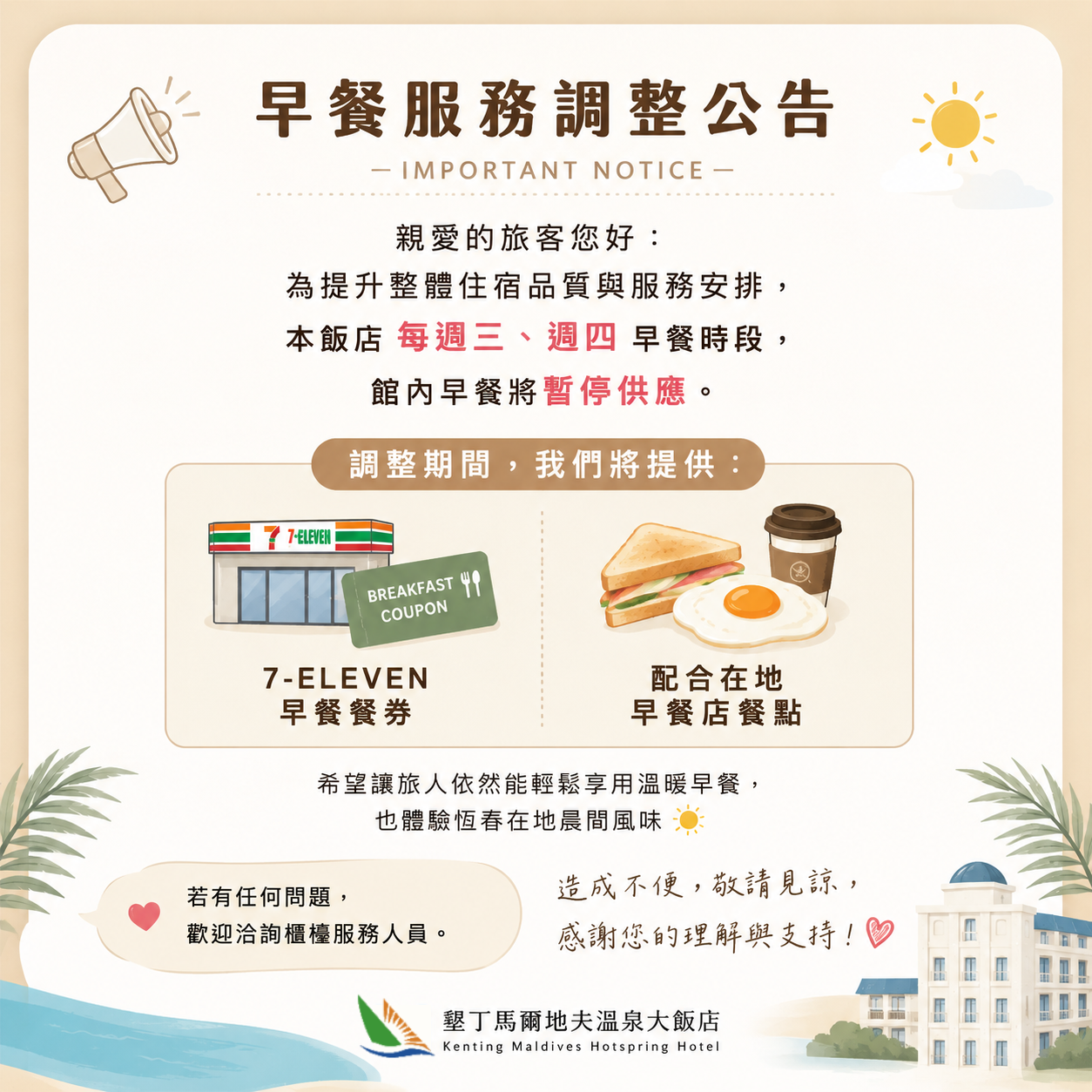 早餐服務調整公告🍳