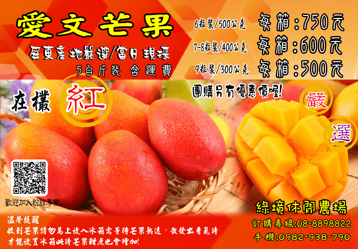 圖二（愛文芒果五台斤）