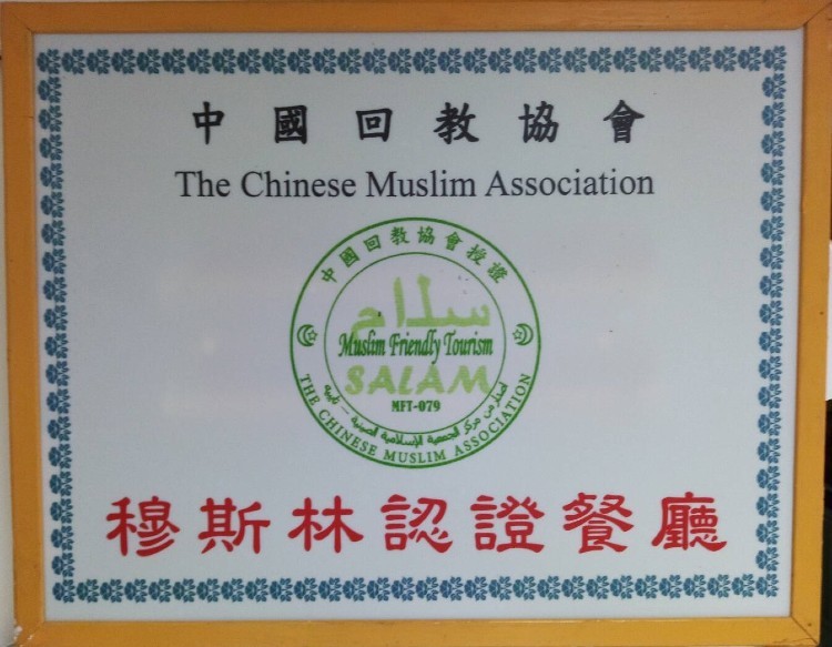 中國回教協會